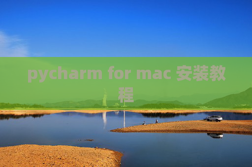 pycharm for mac 安装教程