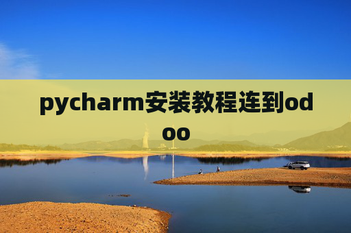 pycharm安装教程连到odoo pycharm安装教程连到odoo